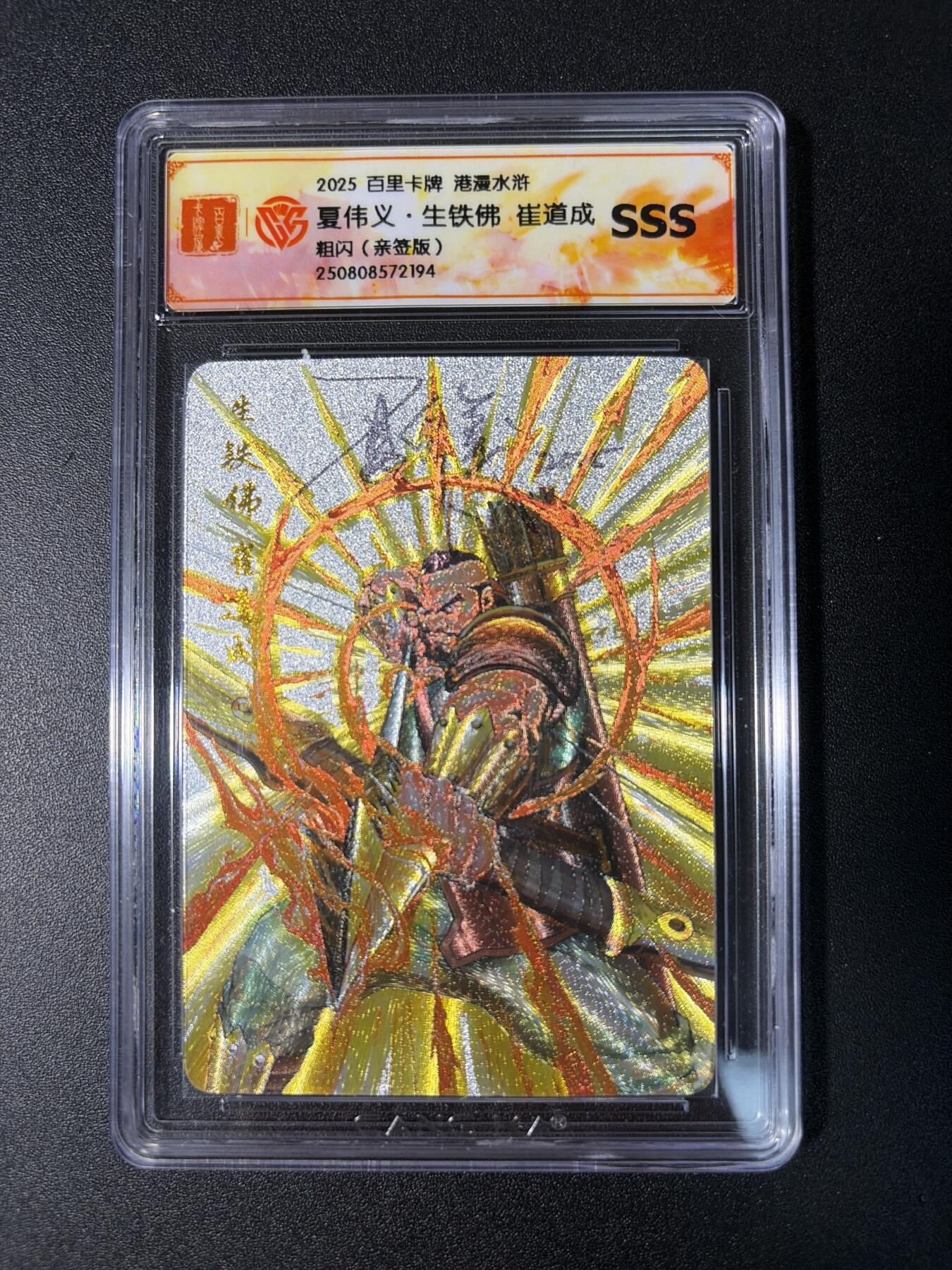 NO.29 好又多金牌大场，每周一站式配齐，方便凑单！（卖家送拍0抽成！周6晚9点截拍！） 【亲签卡】百里 港漫水浒特卡 夏伟义亲签 生铁佛崔道成 粗闪 SSS