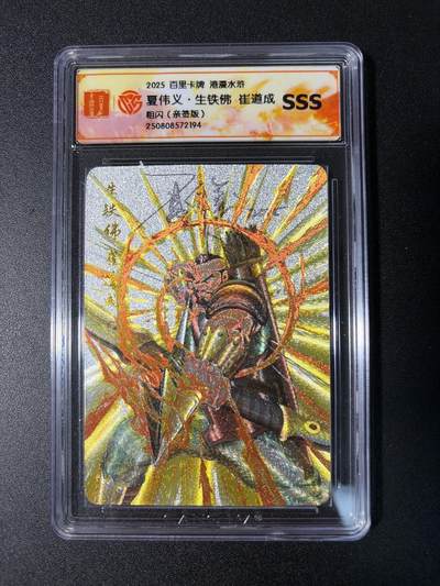 NO.29 好又多金牌大场，每周一站式配齐，方便凑单！（卖家送拍0抽成！周6晚9点截拍！） - 【亲签卡】百里 港漫水浒特卡 夏伟义亲签 生铁佛崔道成 粗闪 SSS