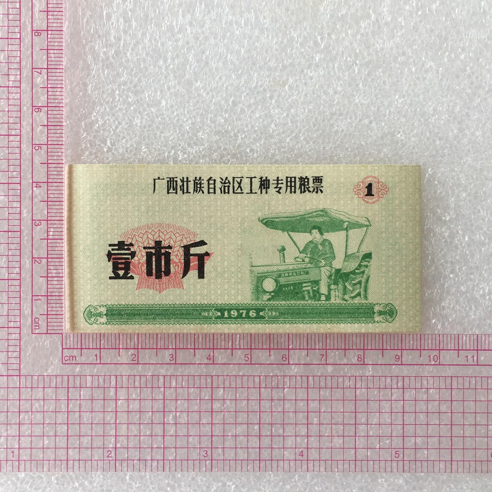 稀少1976年广西壹斤工种专用粮票人物全新品相1枚真品票证旧藏文玩艺术收藏