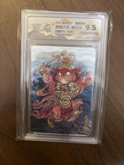 阳大大卡牌拍卖第108期（持续收拍品，周六晚上九点截拍，进群福利早知道） - 【限编】焱卡西游4 灵感大王 浮雕折光 46/50 9.5