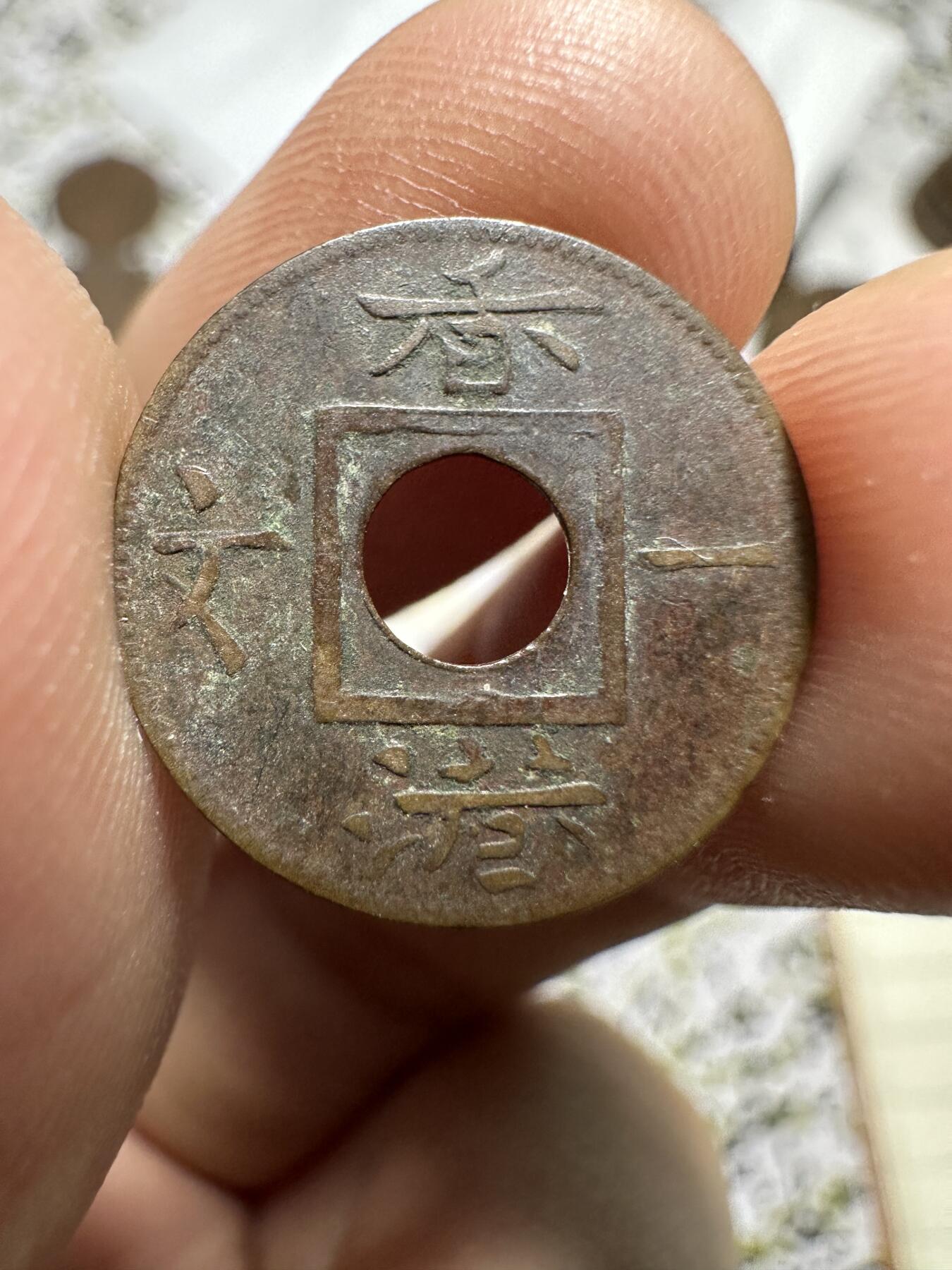 中外钱币 香港一文，1865年，HONG KONG 中间没有横杠版，稀少，把握机会，不要错过