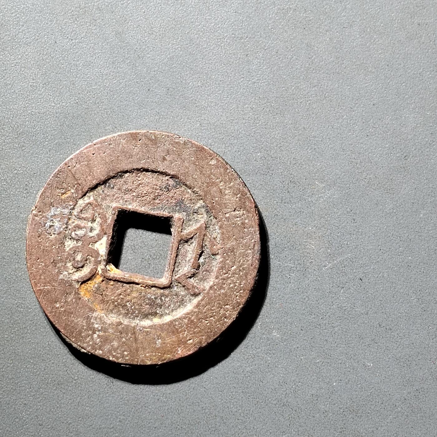 PCAI钱币  5-798  古钱铜币小专场