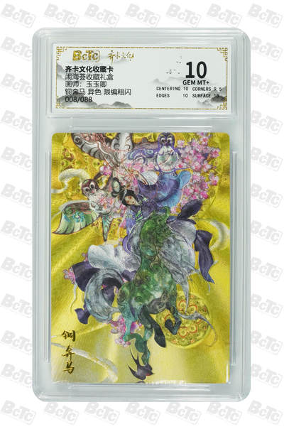 阳大大卡牌拍卖第108期（持续收拍品，周六晚上九点截拍，进群福利早知道） - 【10分】齐卡文化 闹海荟 玉玉卿 铜奔马 异色 折光粗闪限编058/066