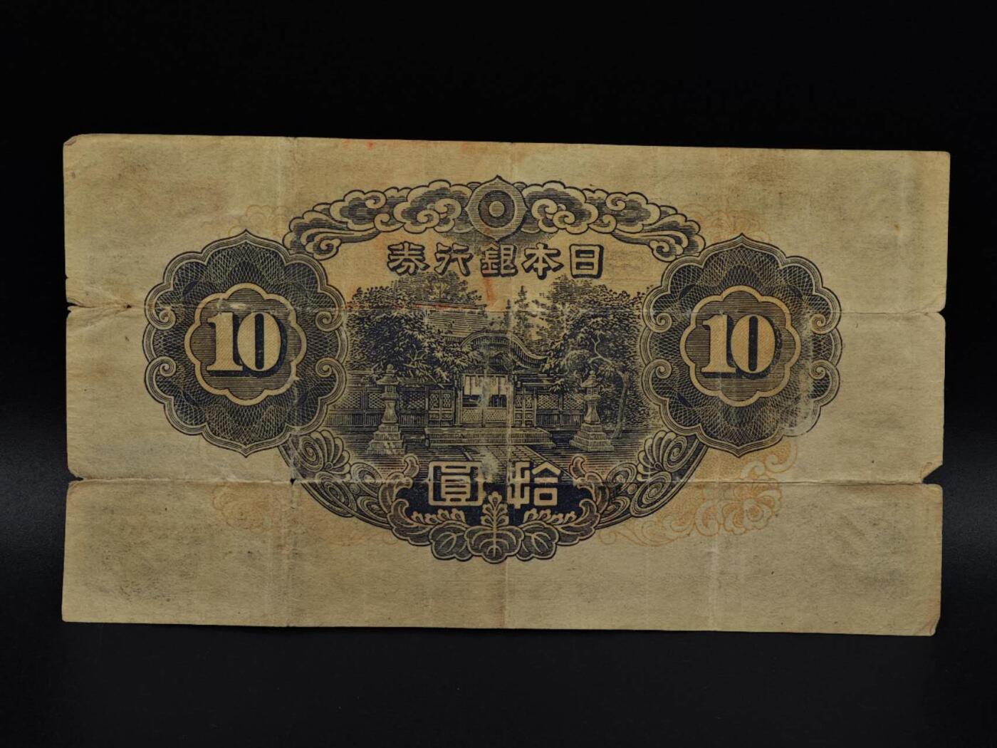  【淘币小摊】限时拍第八百九十拍   纸币场    每周一统一发货 日本银行券拾圆纸币【有折】