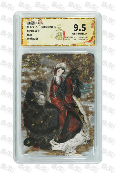 阳大大卡牌拍卖第107期（持续收拍品，周五晚上九点截拍，进群福利早知道） - 【9.5分】橙卡文化 心染 蔡琰 粗闪征战卡