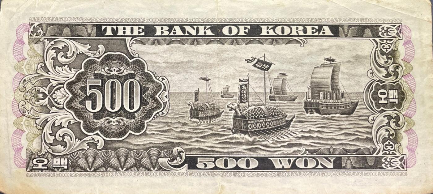 回流0405 韩国1966年版500韩元 崇礼门 龟船舰队
