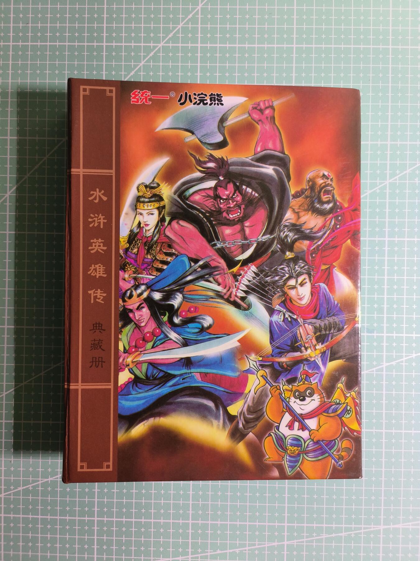 C先生卡牌 第26期 持续收拍品中…零手续费代拍 【经典怀旧】大卡道《小浣熊水浒卡》整套+副卡+重置+兑换+带卡册 共127张