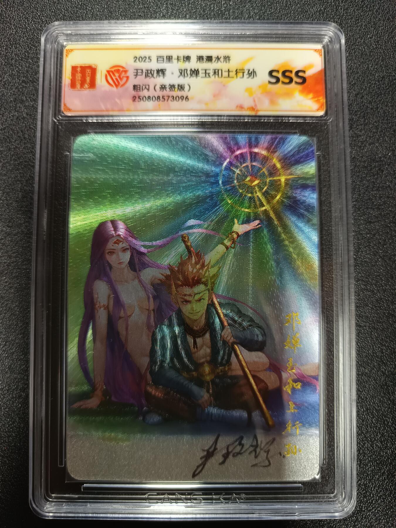 天玑星卡拍第184期《4.6周一截拍》持续收拍收评中 满赠卡需备注 【亲签卡】百里卡牌 港漫水浒 尹政辉·邓婵玉和土行孙 粗闪 亲签卡 CCGSSS