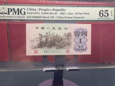 品味人生 - 三版下乡壹角豹子号一张 PMG65