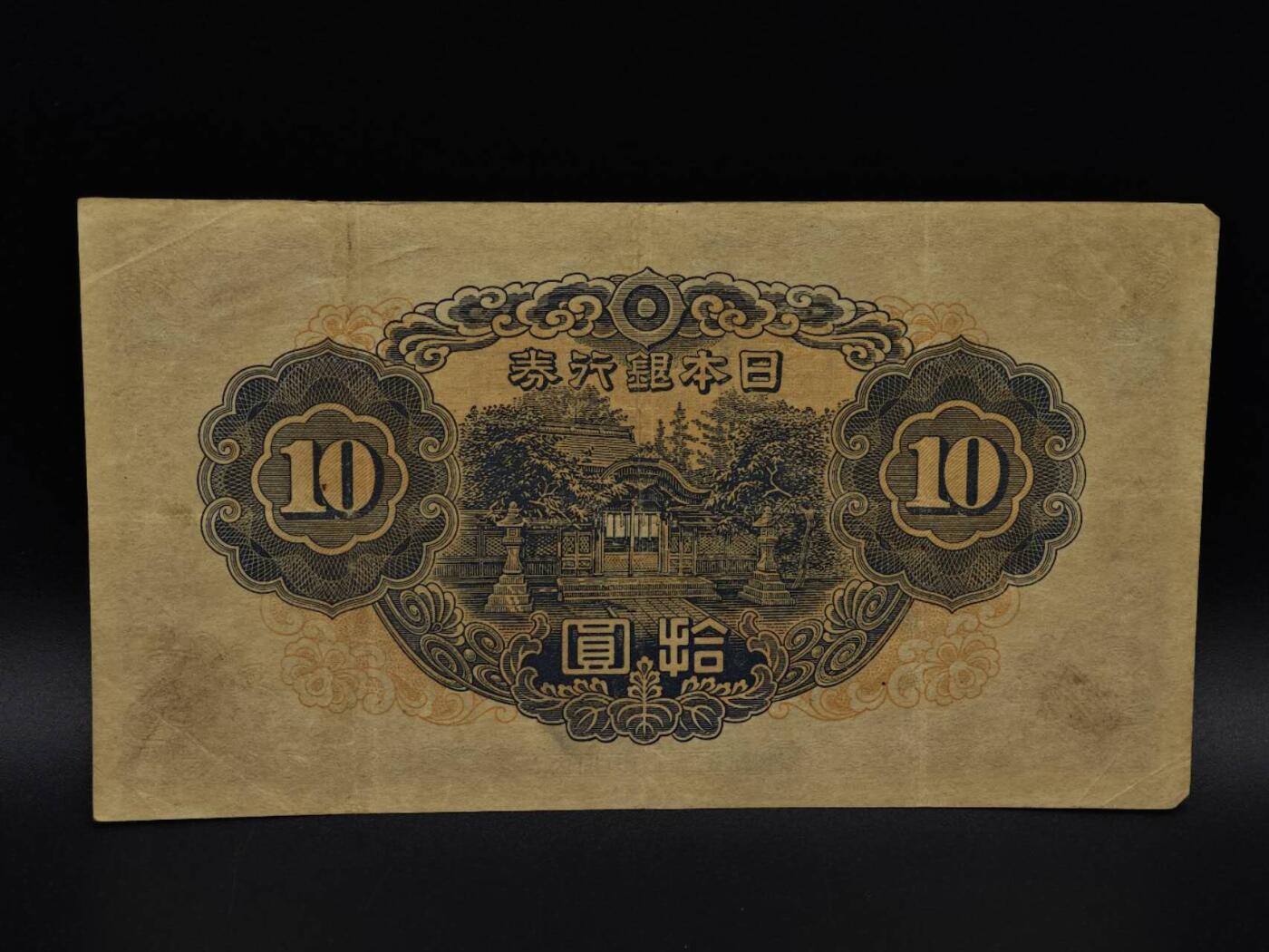  【淘币小摊】限时拍第八百九十拍   纸币场    每周一统一发货 日本银行券拾圆纸币【有折】