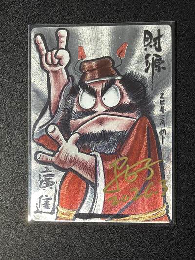 NO.29 好又多金牌大场，每周一站式配齐，方便凑单！（卖家送拍0抽成！周6晚9点截拍！） - 【亲签卡】卡萃 居子亲签 钟馗 粗闪