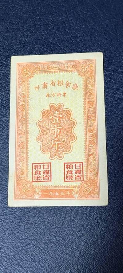 精品票证拍场 - 🔥🔥甘肃省粮食厅地方料票，1955年发行，非常少见的版别，这是我手中最早的票证！绝对的老精稀品种，惜售一张！