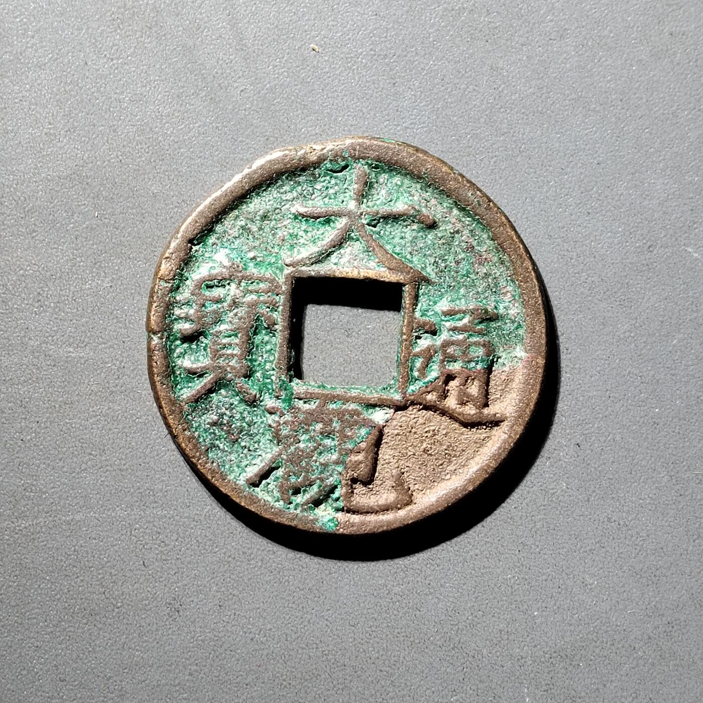 PCAI钱币  5-798  古钱铜币小专场