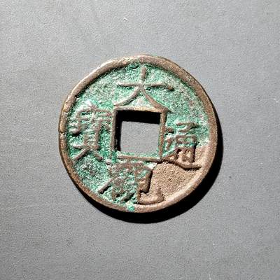 PCAI钱币  5-798  古钱铜币小专场 - 大观通宝小平