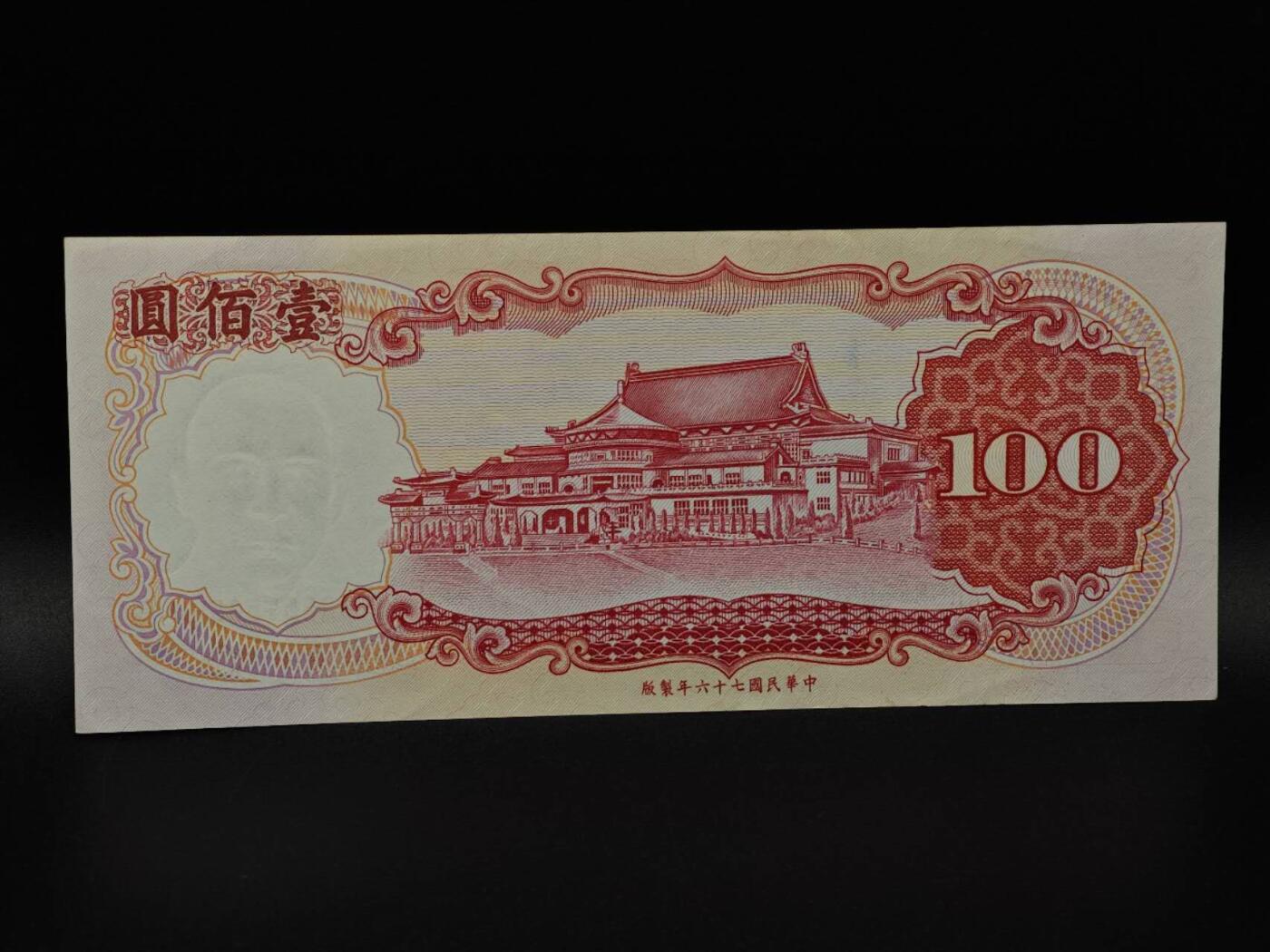 【淘币小摊】限时拍第八百九十拍   纸币场    每周一统一发货 台湾省壹百圆纸币【有折】