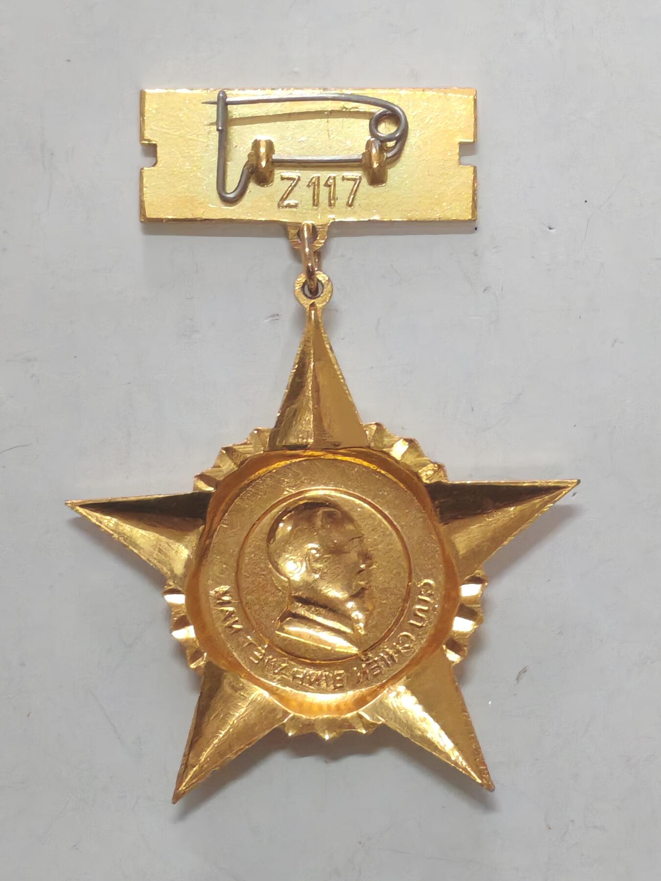 韵星假日军品类拍卖第51期  -- Rimey Holidays Militaria Auction 51 越南社会主义共和国退伍战士奖章 Z117厂