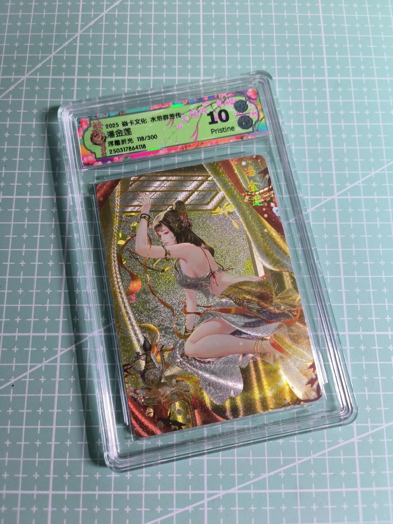 C先生卡牌 第26期 持续收拍品中…零手续费代拍 【限编浮雕】焱卡文化×玲姐《水浒群芳传》118/300编 潘金莲 10P