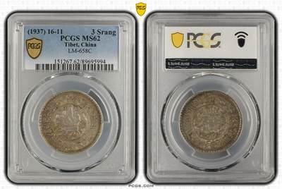2026年4月捡漏拍 - (1937) 16-11 中国西藏桑松果木银币