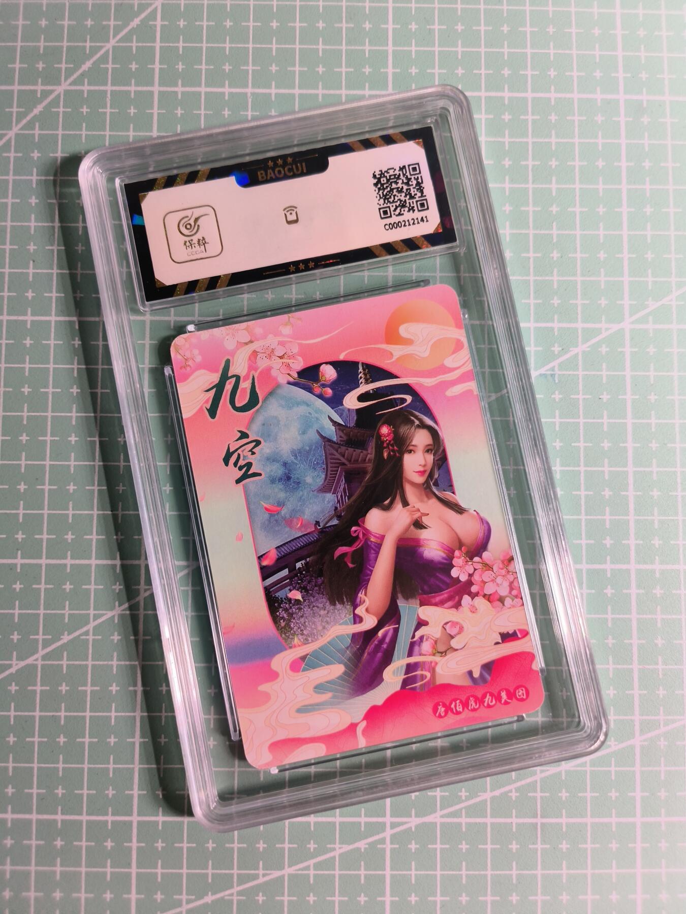 C先生卡牌 第26期 持续收拍品中…零手续费代拍 【彩闪】宁缺卡牌《唐伯虎九美图》九空  保粹9.5分