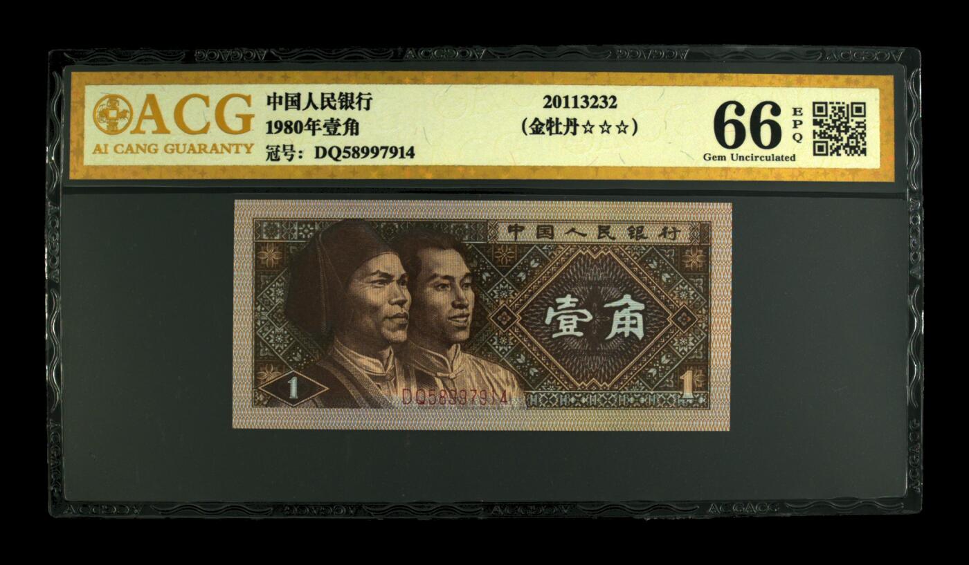 四版荧光币42 1980年壹角 66 EPQ