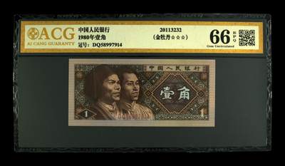 四版荧光币42 - 1980年壹角 66 EPQ