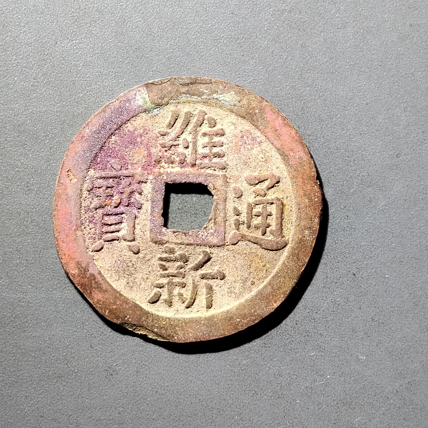 PCAI钱币  5-798  古钱铜币小专场 维新通宝