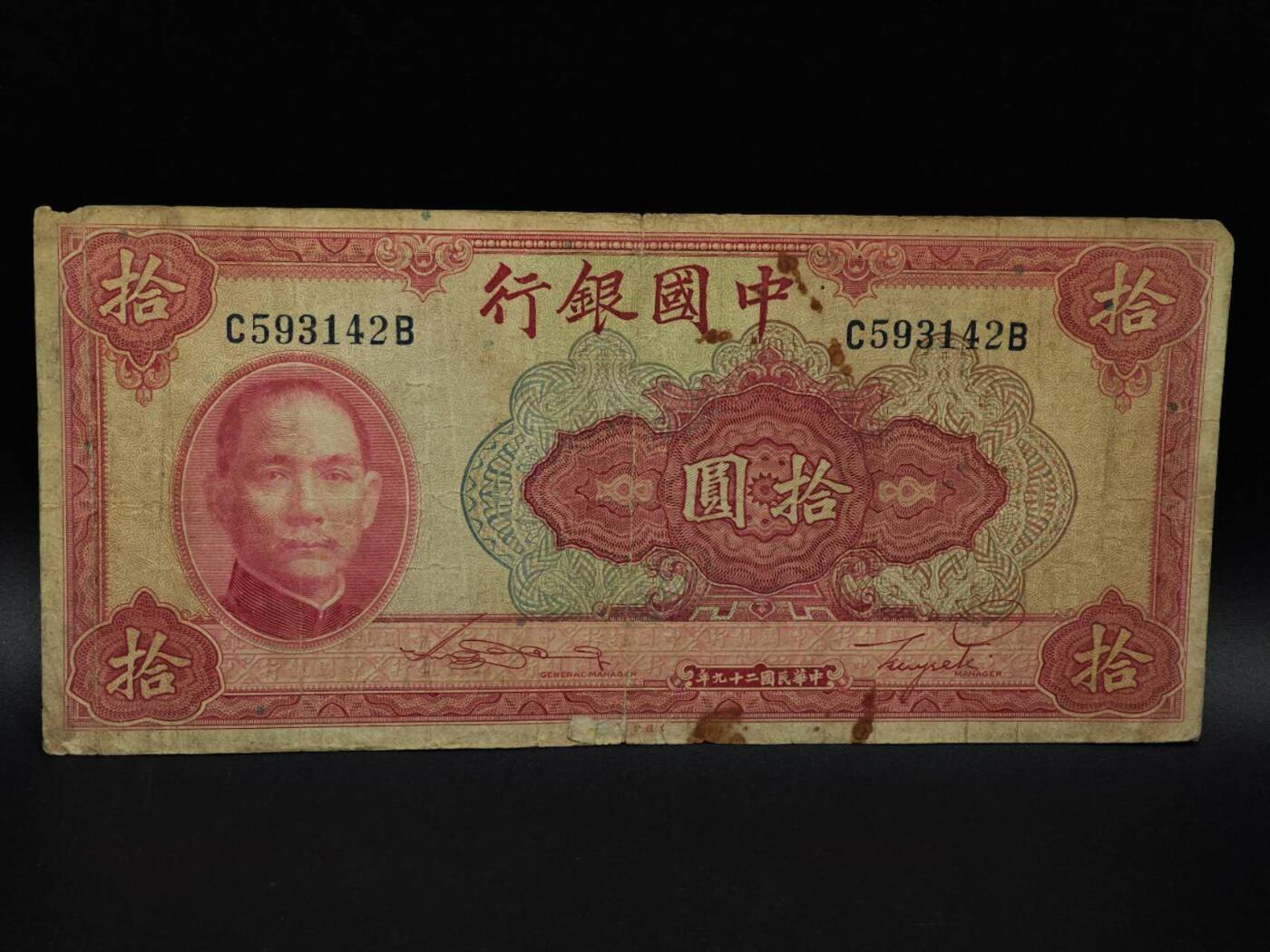  【淘币小摊】限时拍第八百九十拍   纸币场    每周一统一发货 中国银行拾圆纸币【有折破损】