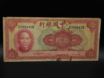  【淘币小摊】限时拍第八百九十拍   纸币场    每周一统一发货 - 中国银行拾圆纸币【有折破损】