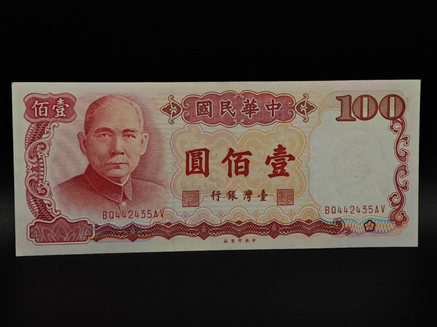  【淘币小摊】限时拍第八百九十拍   纸币场    每周一统一发货 台湾省壹百圆纸币【有折】