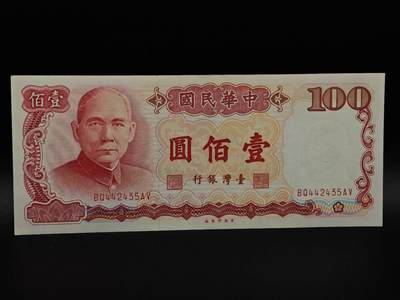  【淘币小摊】限时拍第八百九十拍   纸币场    每周一统一发货 - 台湾省壹百圆纸币【有折】