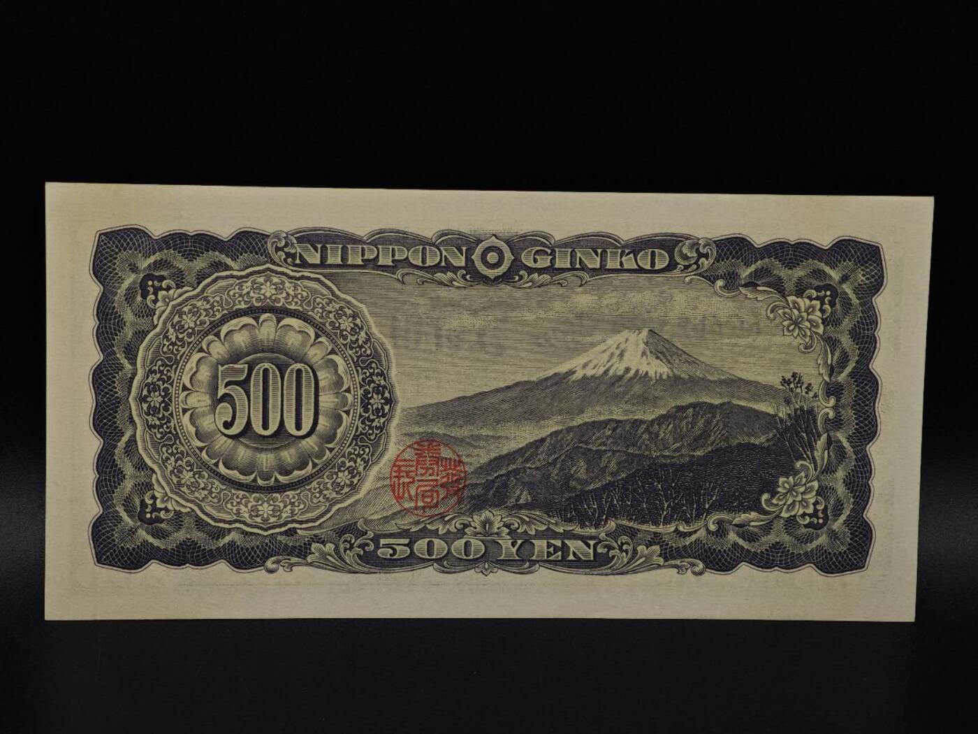  【淘币小摊】限时拍第八百九十拍   纸币场    每周一统一发货 日本岩仓具视五百円纸币