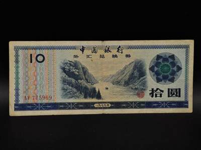  【淘币小摊】限时拍第八百九十拍   纸币场    每周一统一发货 - 外汇兑换券拾圆纸币【有折】