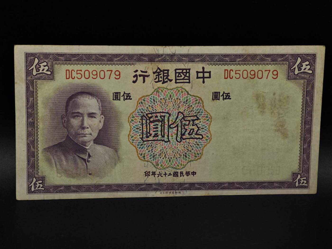  【淘币小摊】限时拍第八百九十拍   纸币场    每周一统一发货 中国银行伍圆纸币【有折】