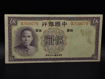  【淘币小摊】限时拍第八百九十拍   纸币场    每周一统一发货 - 中国银行伍圆纸币【有折】