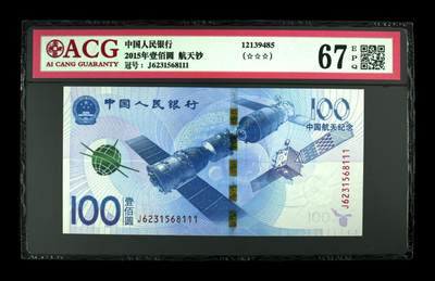 品味人生 - 航天钞豹子号一张爱藏评级67