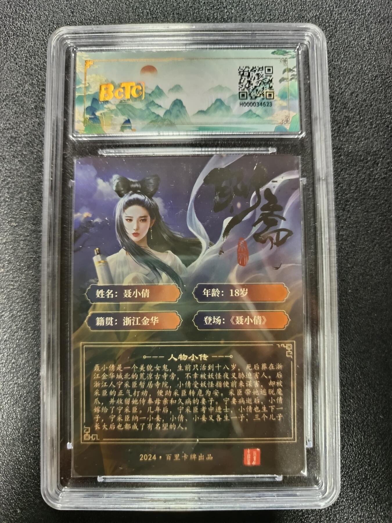 天玑星卡拍第184期《4.6周一截拍》持续收拍收评中 满赠卡需备注 【亲签卡】百里卡牌 聊斋 聂小倩 玄鸟亲签 粗闪 保粹9 AUTO10