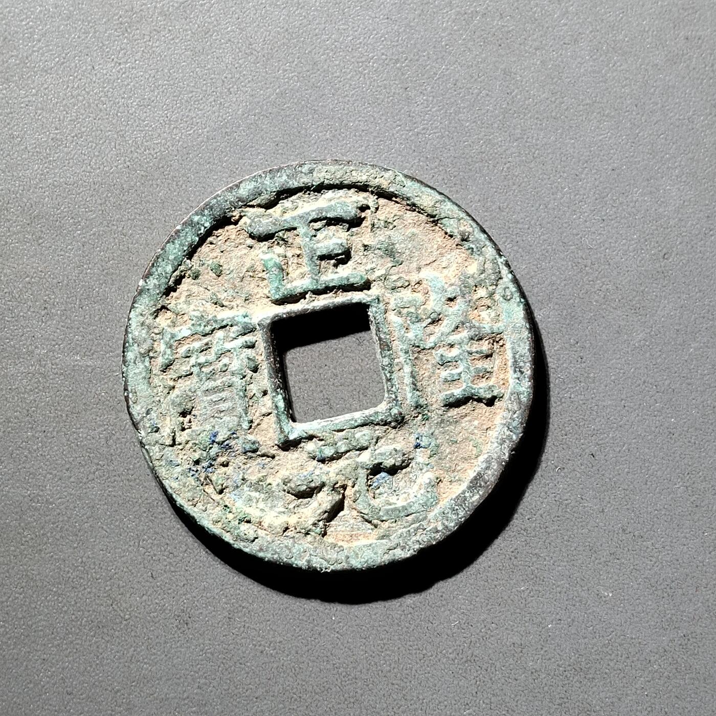 PCAI钱币  5-798  古钱铜币小专场 正隆元宝