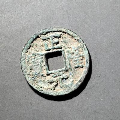 PCAI钱币  5-798  古钱铜币小专场 - 正隆元宝