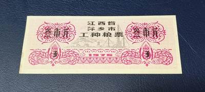 精品票证拍场 - 🔥工种粮票🔥江西省 萍乡市 工种粮票  面值 拾市斤  1976年发行