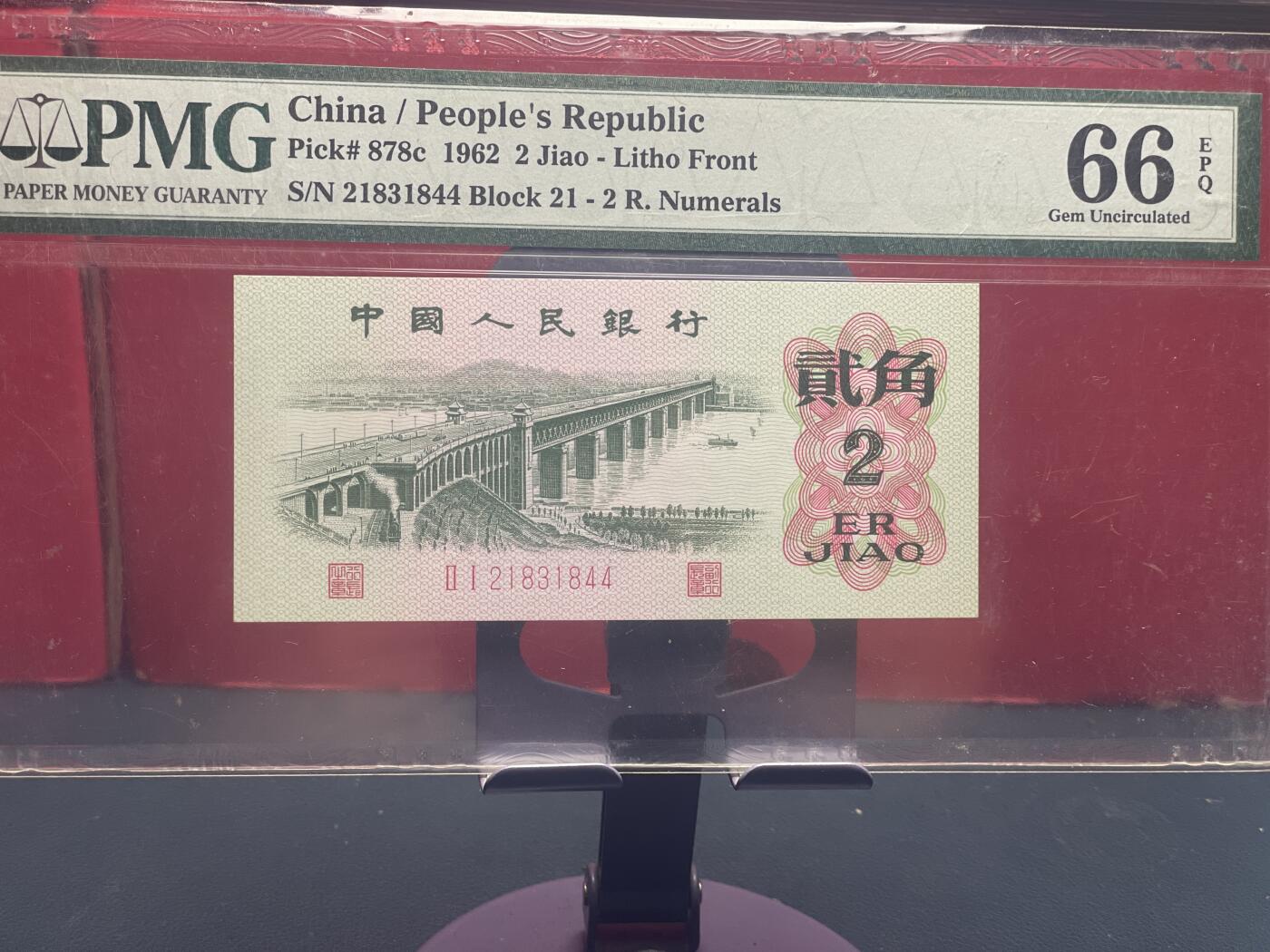 品味人生 三版大桥 2 角一张 PMG66