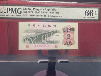 品味人生 - 三版大桥 2 角一张 PMG66