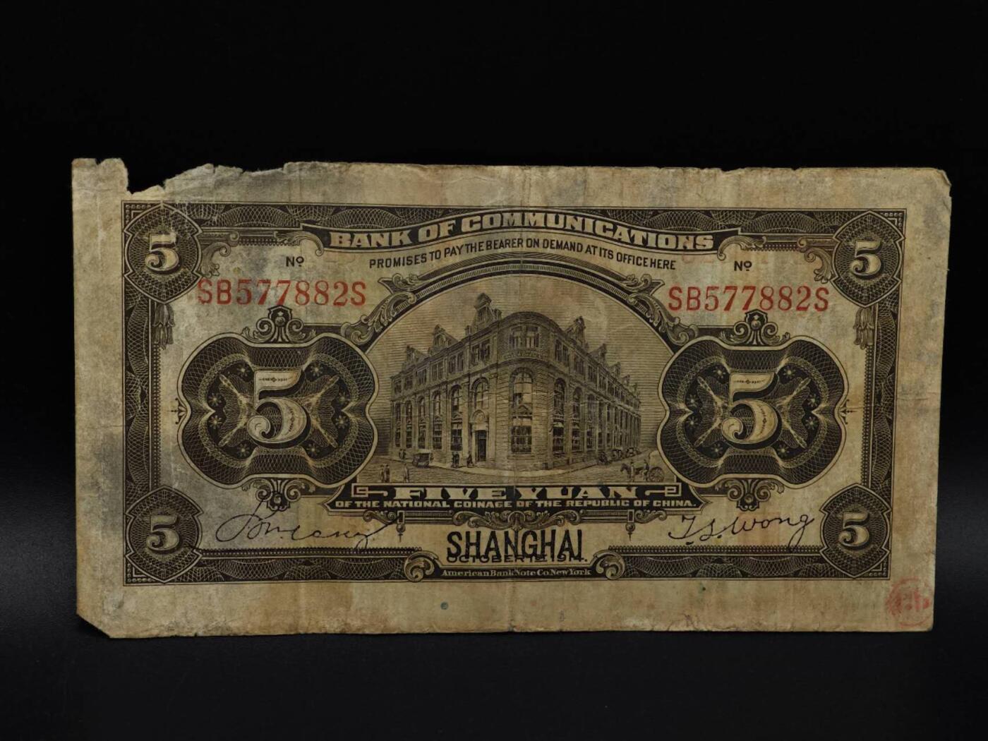  【淘币小摊】限时拍第八百九十拍   纸币场    每周一统一发货 交通银行五圆纸币【有折破损】