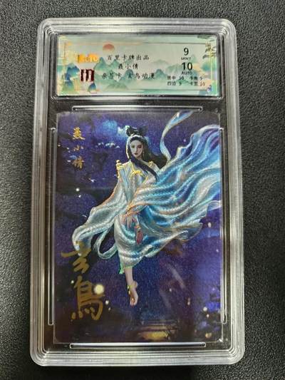 天玑星卡拍第184期《4.6周一截拍》持续收拍收评中 满赠卡需备注 - 【亲签卡】百里卡牌 聊斋 聂小倩 玄鸟亲签 粗闪 保粹9 AUTO10