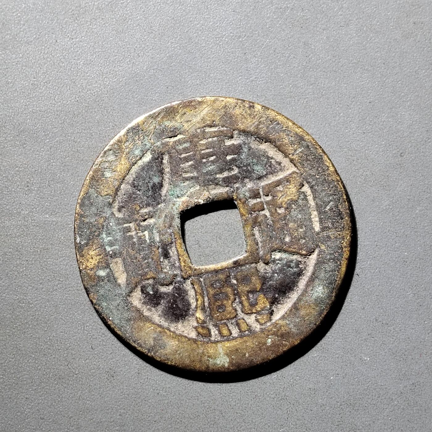 PCAI钱币  5-798  古钱铜币小专场