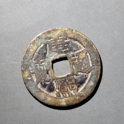 PCAI钱币  5-798  古钱铜币小专场 - 康熙通宝