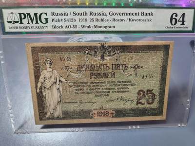 4月6号晚上8点 中外纸币自动截拍第52场 - pmg南俄罗斯 罗斯托夫纸币 1918年25卢布 