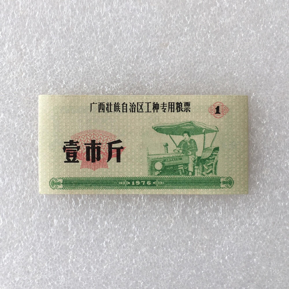 稀少1976年广西壹斤工种专用粮票人物全新品相1枚真品票证旧藏文玩艺术收藏