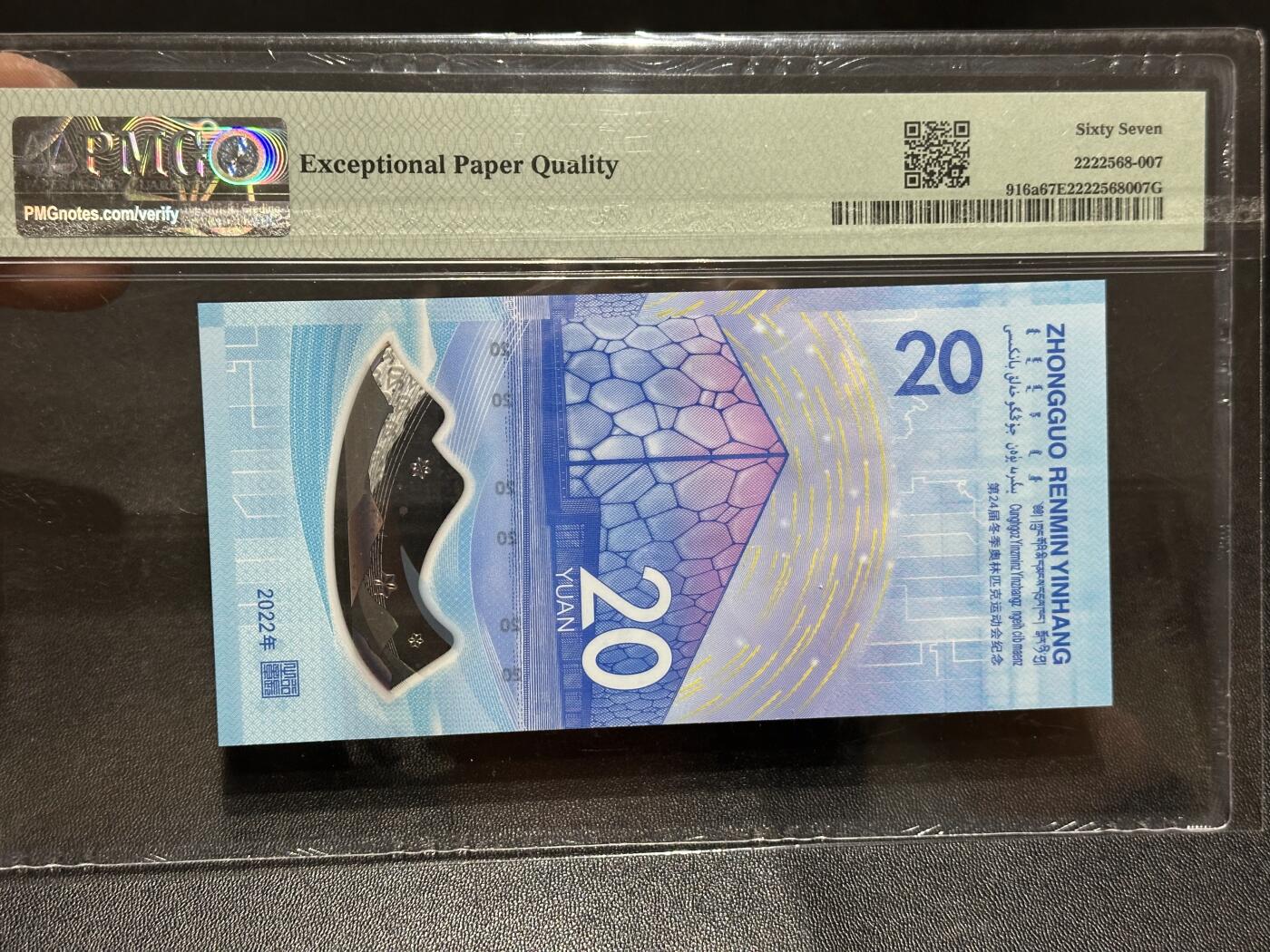 《外钞收藏家》第六百二十四期（精品场）（长期征集拍品、欢迎藏友们联系合作） 2022年北京冬奥会纪念钞20元 倒置号 PMG67 尾6861
