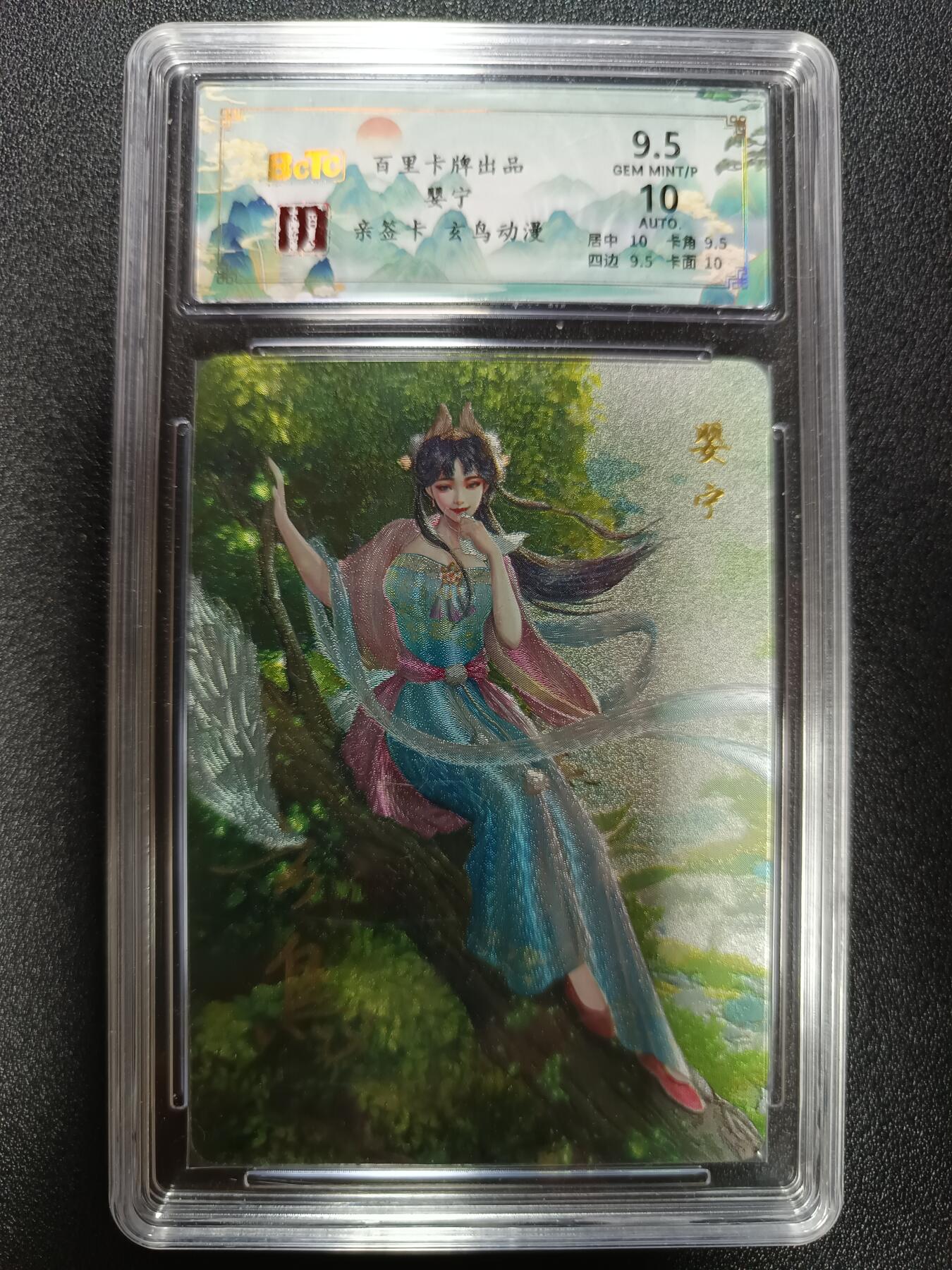 天玑星卡拍第184期《4.6周一截拍》持续收拍收评中 满赠卡需备注 【亲签卡】百里卡牌 聊斋 婴宁 玄鸟亲签 粗闪 保粹9.5 AUTO10