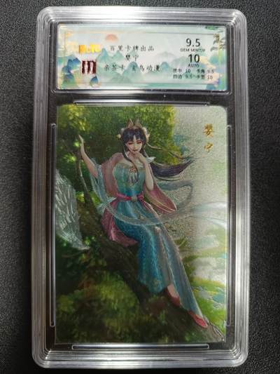 天玑星卡拍第184期《4.6周一截拍》持续收拍收评中 满赠卡需备注 - 【亲签卡】百里卡牌 聊斋 婴宁 玄鸟亲签 粗闪 保粹9.5 AUTO10